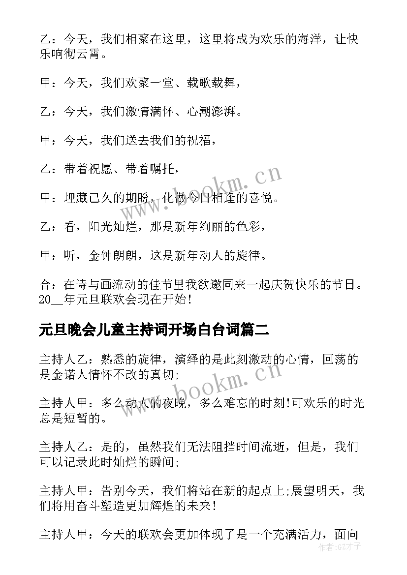 2023年元旦晚会儿童主持词开场白台词(实用5篇)