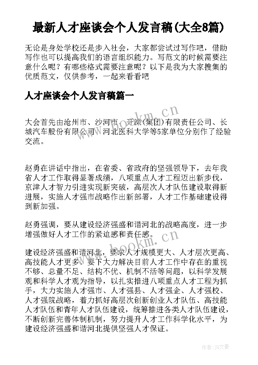 最新人才座谈会个人发言稿(大全8篇)