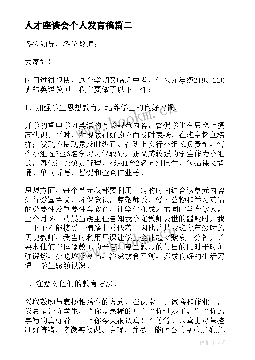 最新人才座谈会个人发言稿(大全8篇)