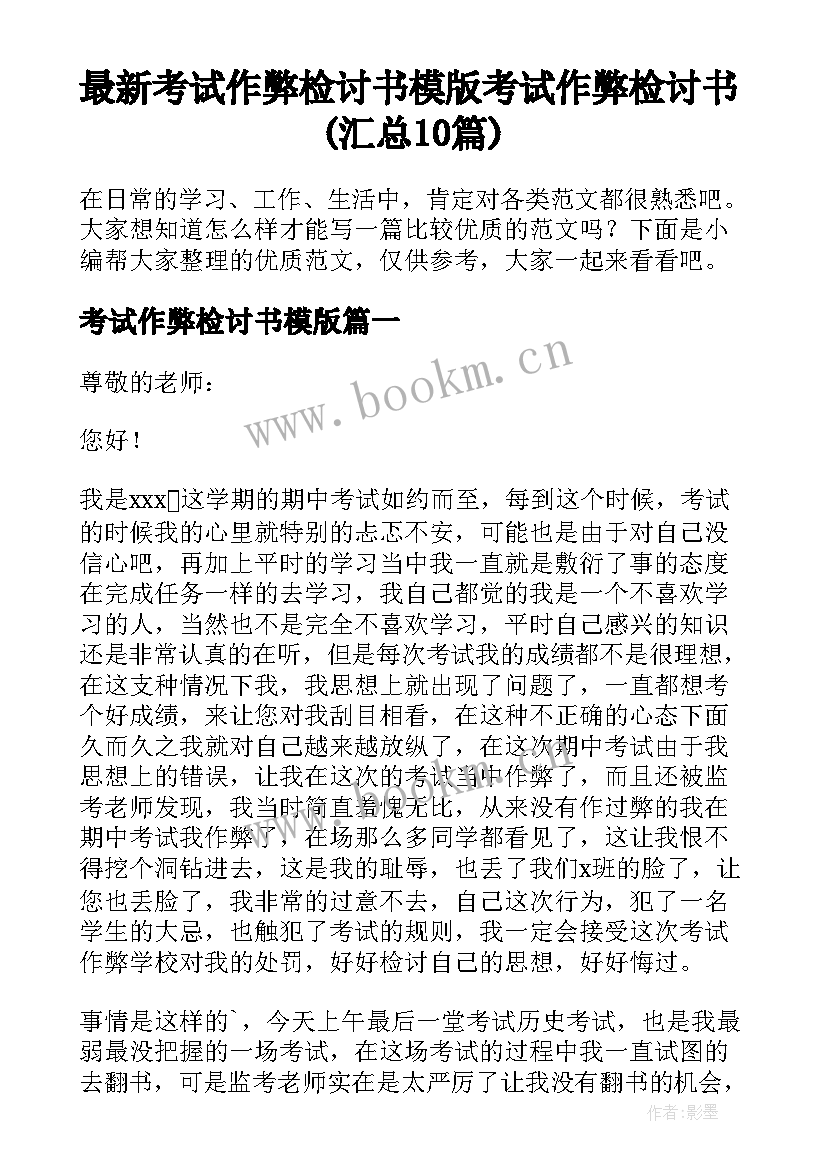 最新考试作弊检讨书模版 考试作弊检讨书(汇总10篇)