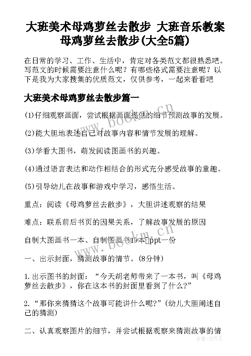 大班美术母鸡萝丝去散步 大班音乐教案母鸡萝丝去散步(大全5篇)