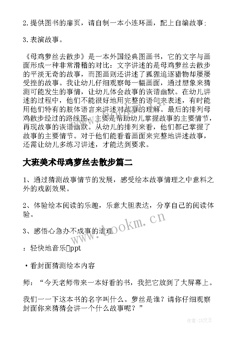 大班美术母鸡萝丝去散步 大班音乐教案母鸡萝丝去散步(大全5篇)