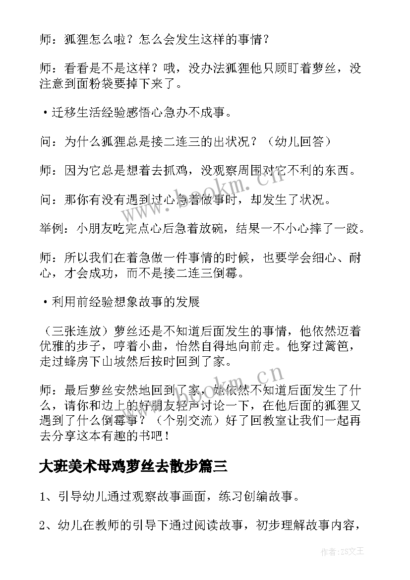 大班美术母鸡萝丝去散步 大班音乐教案母鸡萝丝去散步(大全5篇)