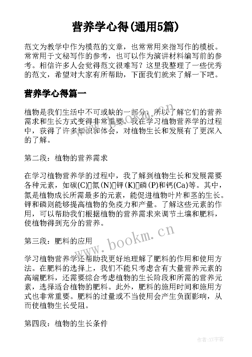 营养学心得(通用5篇)