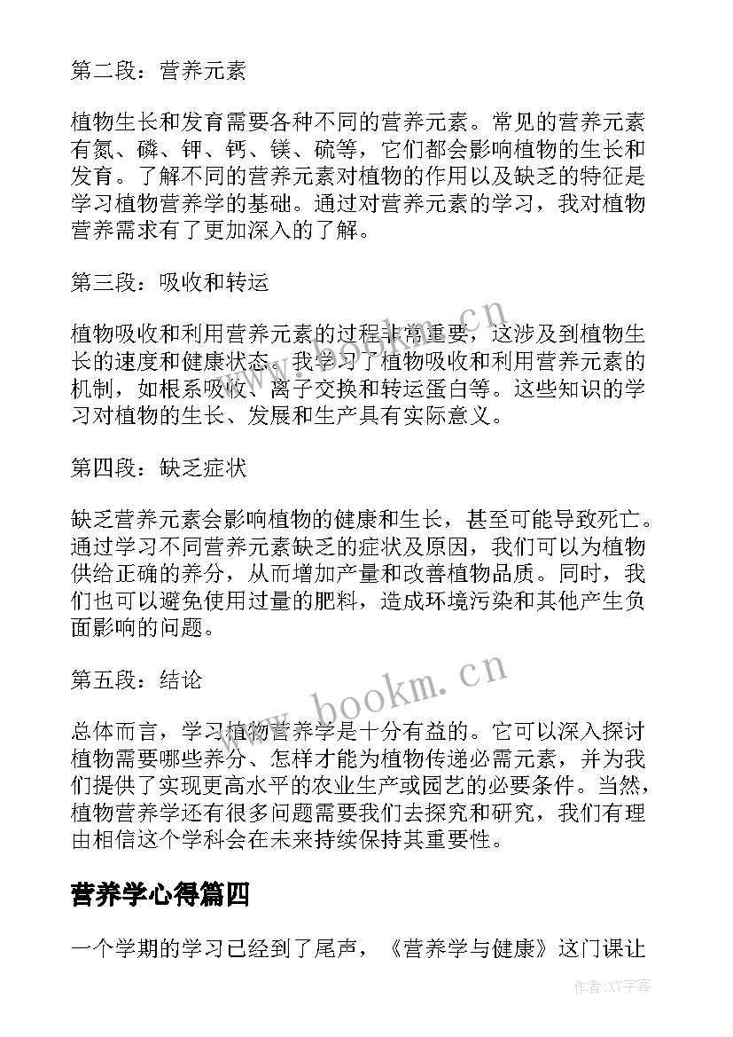 营养学心得(通用5篇)