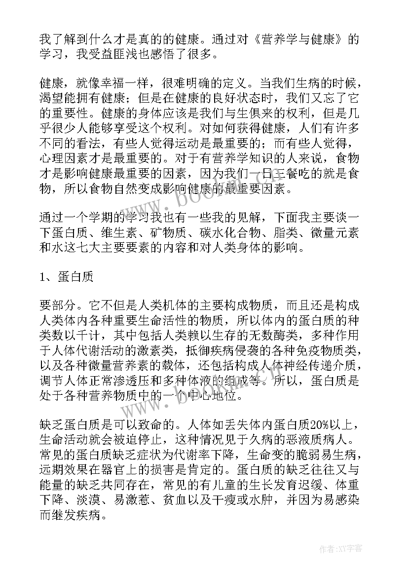 营养学心得(通用5篇)