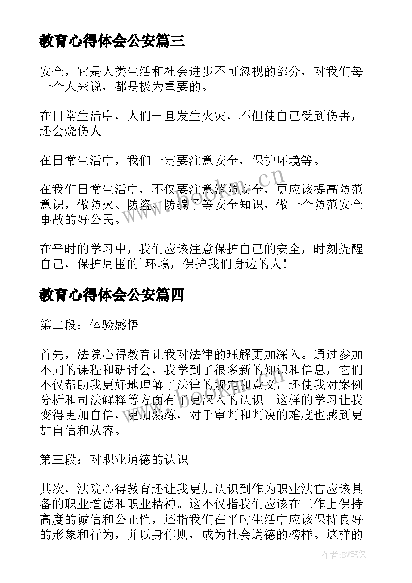 2023年教育心得体会公安 教育学教育心得体会(优秀8篇)