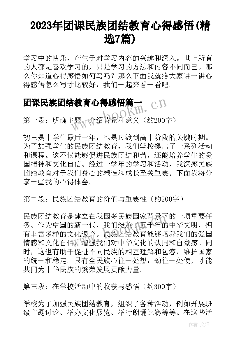 2023年团课民族团结教育心得感悟(精选7篇)