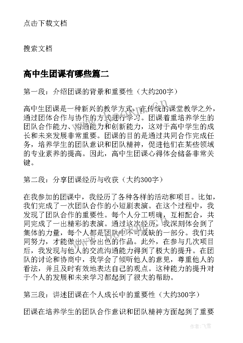 2023年高中生团课有哪些 高中生团课学习心得体会(大全5篇)