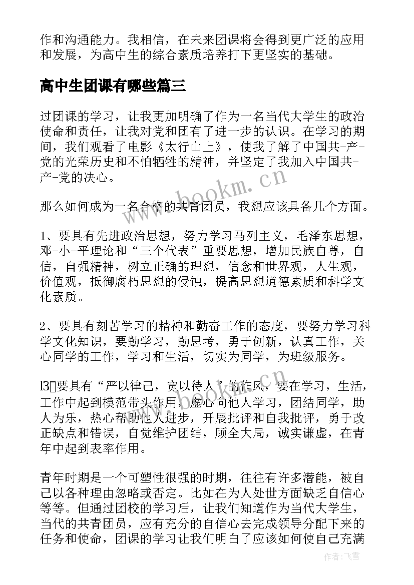 2023年高中生团课有哪些 高中生团课学习心得体会(大全5篇)