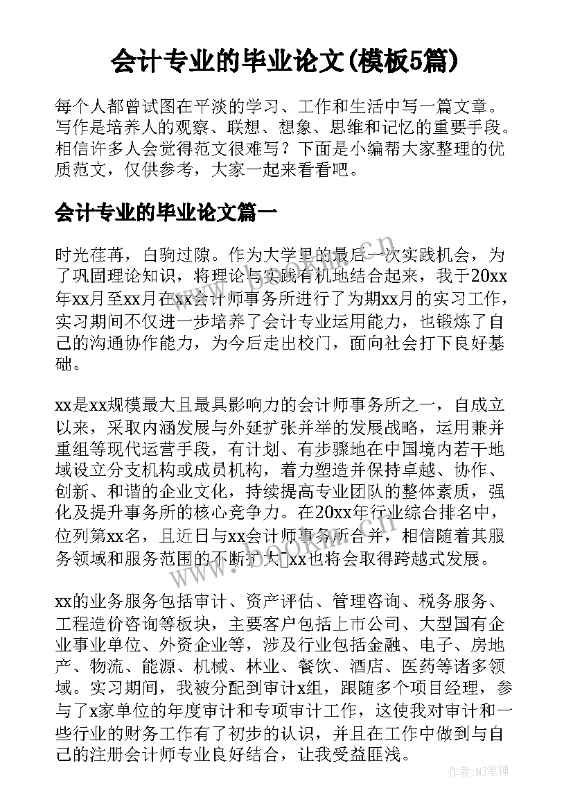 会计专业的毕业论文(模板5篇)