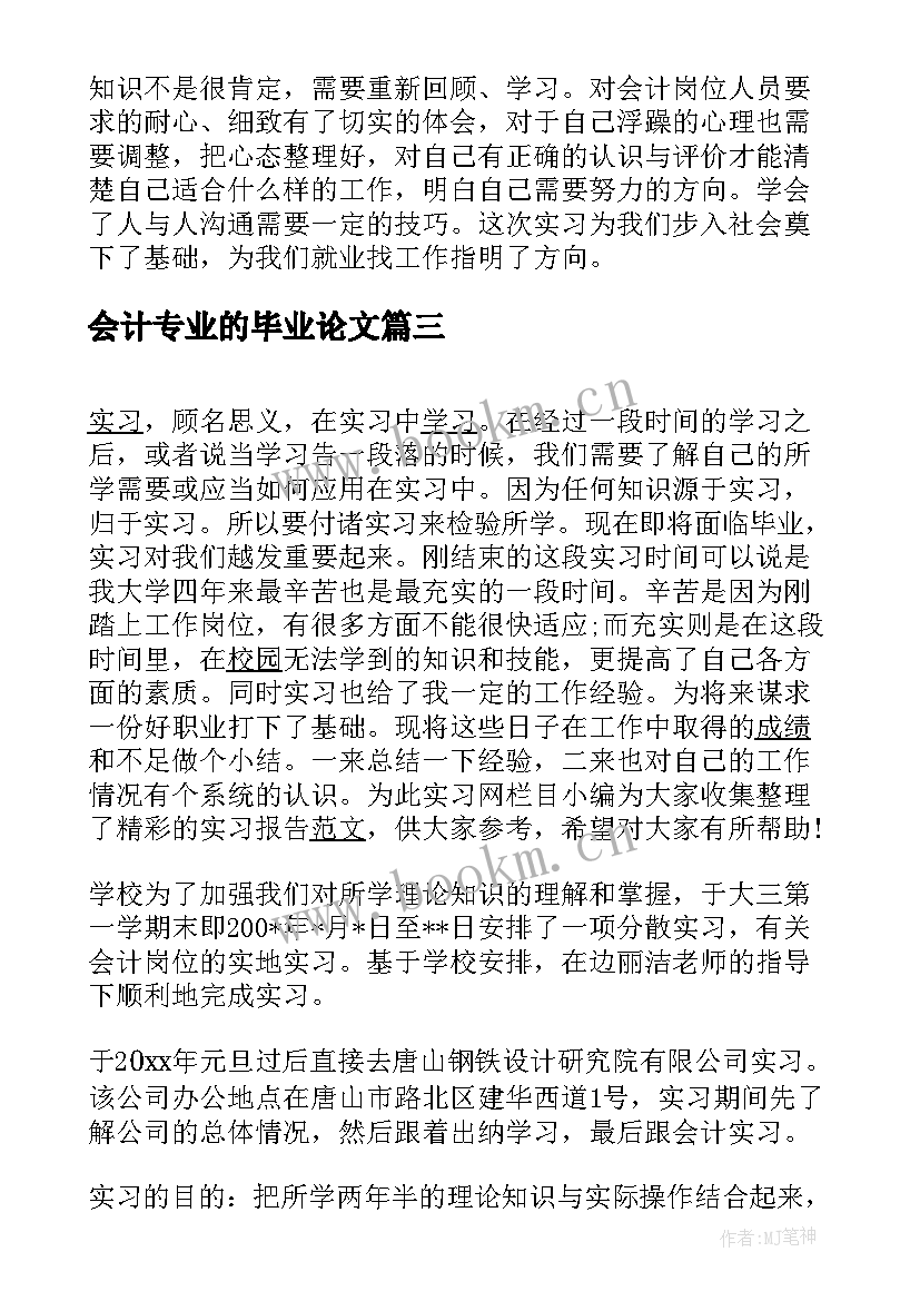 会计专业的毕业论文(模板5篇)