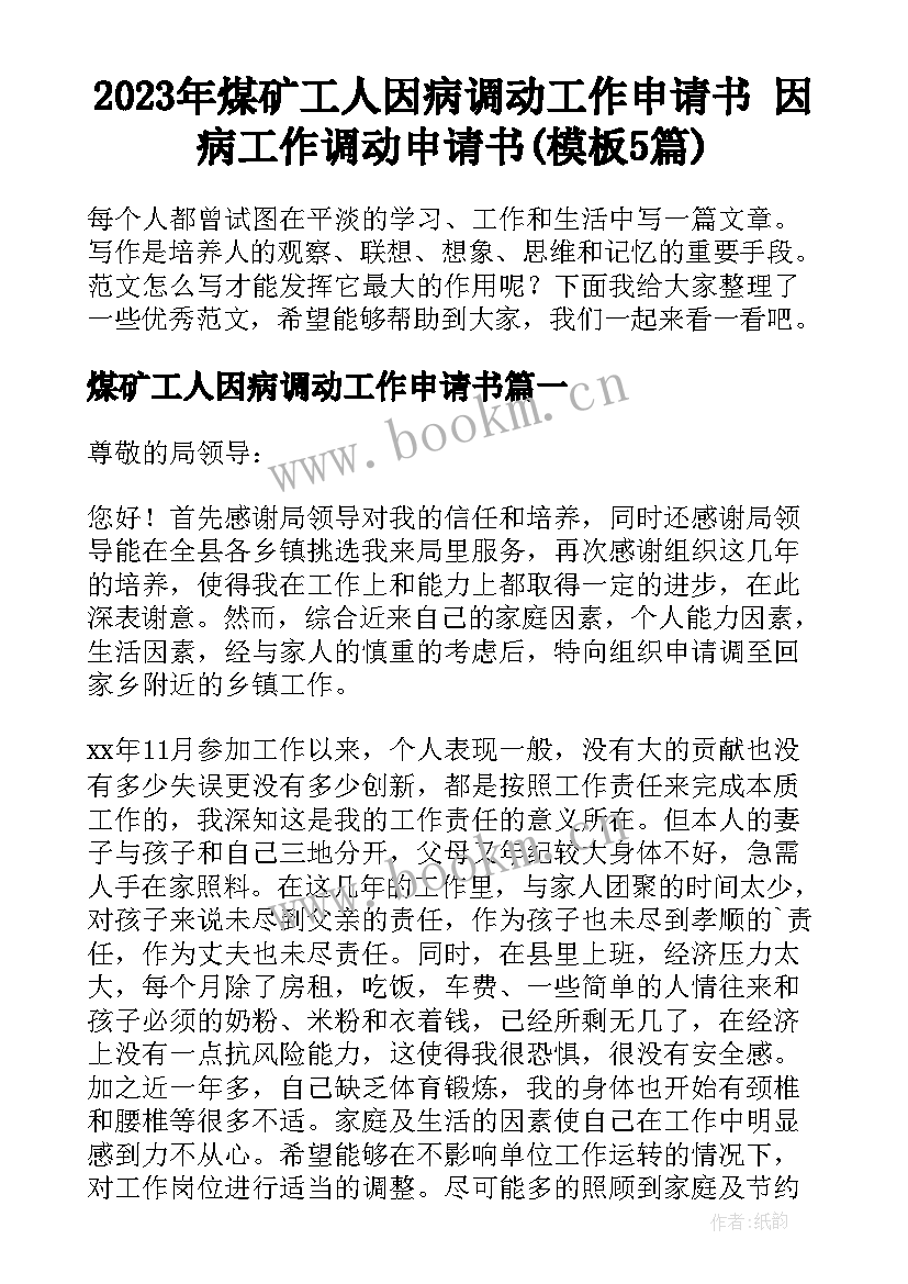 2023年煤矿工人因病调动工作申请书 因病工作调动申请书(模板5篇)