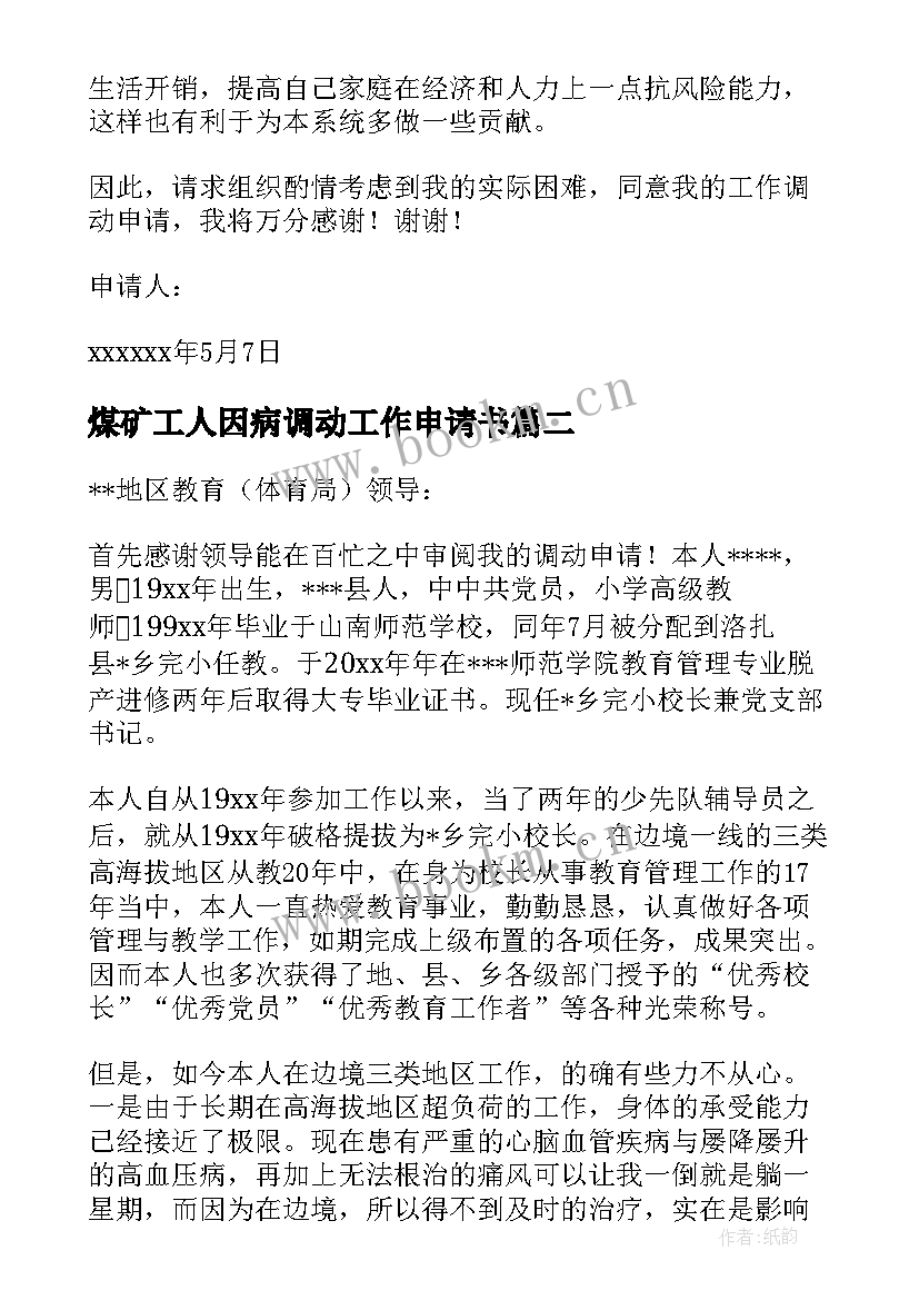 2023年煤矿工人因病调动工作申请书 因病工作调动申请书(模板5篇)