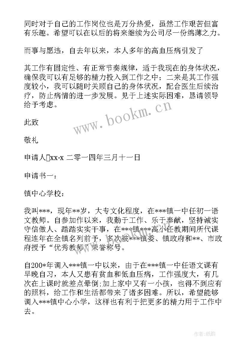 2023年煤矿工人因病调动工作申请书 因病工作调动申请书(模板5篇)