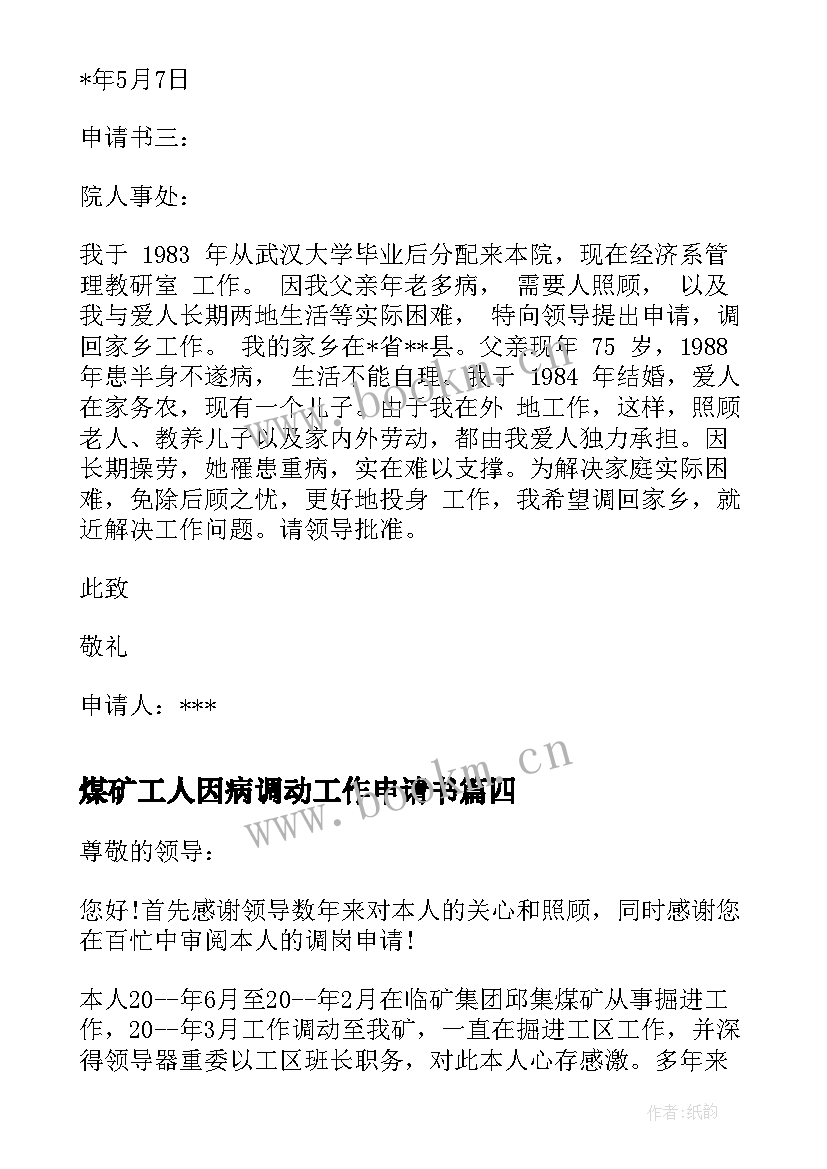 2023年煤矿工人因病调动工作申请书 因病工作调动申请书(模板5篇)