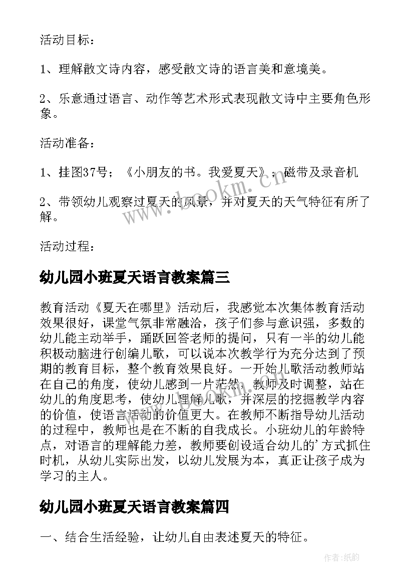 幼儿园小班夏天语言教案(通用5篇)