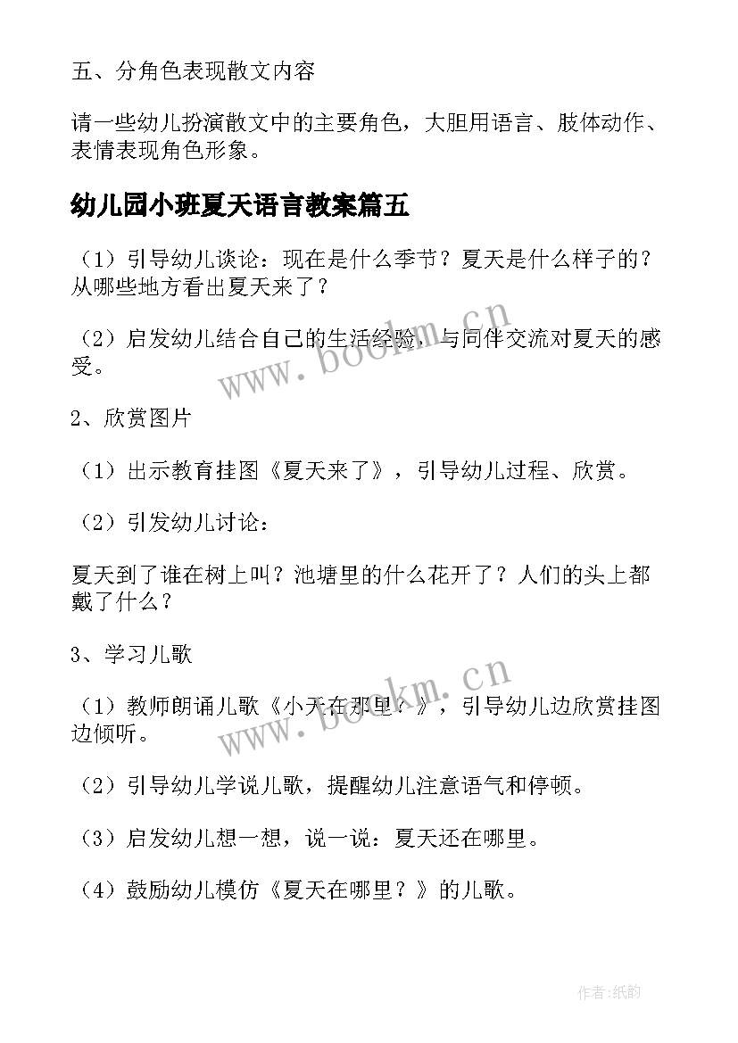 幼儿园小班夏天语言教案(通用5篇)