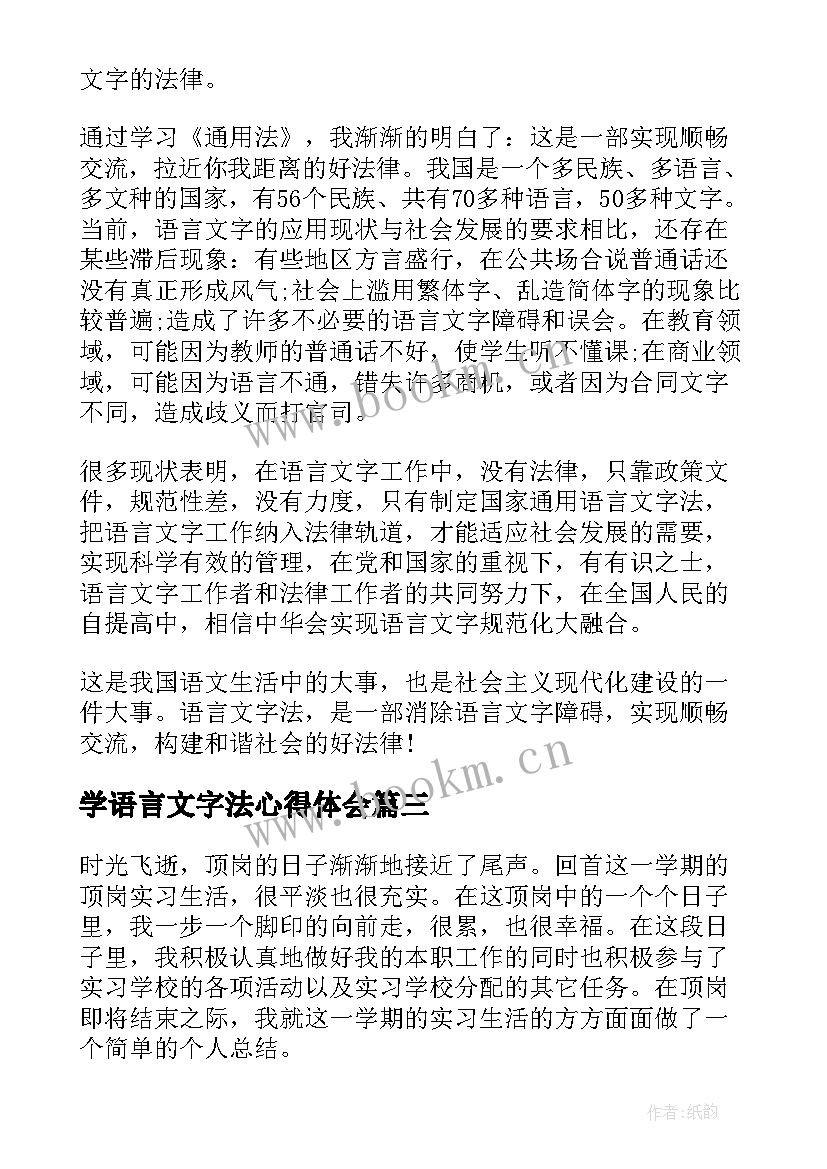 2023年学语言文字法心得体会(通用5篇)