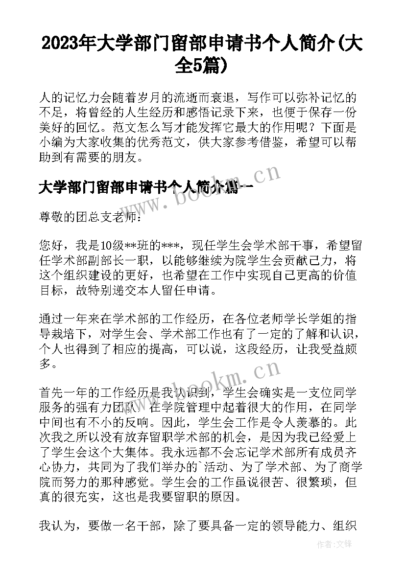 2023年大学部门留部申请书个人简介(大全5篇)