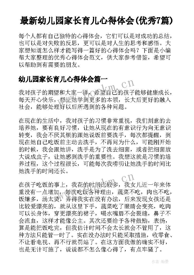 最新幼儿园家长育儿心得体会(优秀7篇)