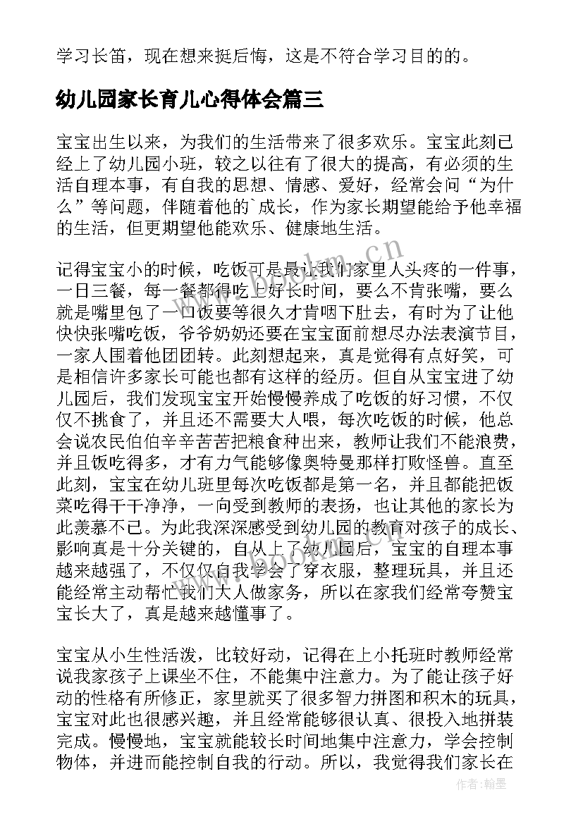 最新幼儿园家长育儿心得体会(优秀7篇)