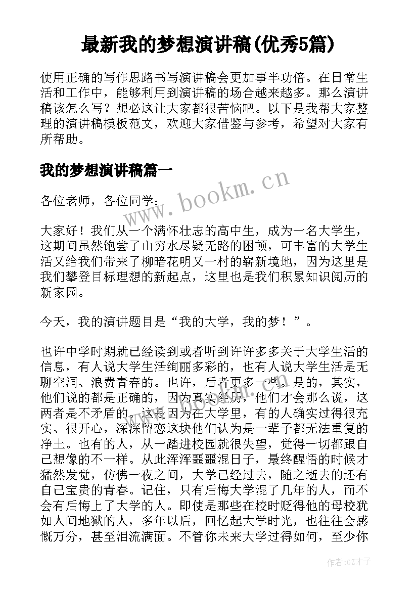 最新我的梦想演讲稿(优秀5篇)