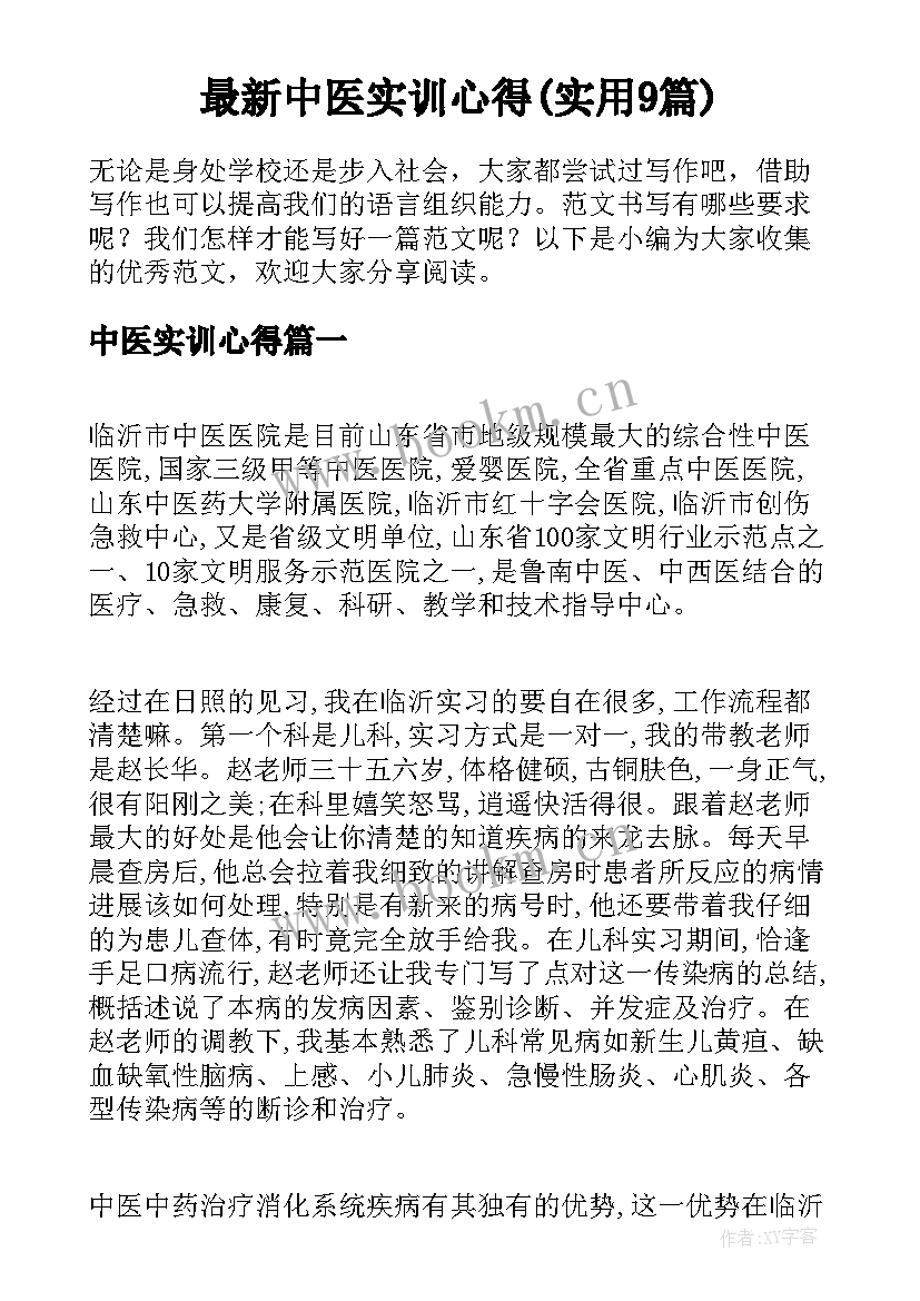 最新中医实训心得(实用9篇)