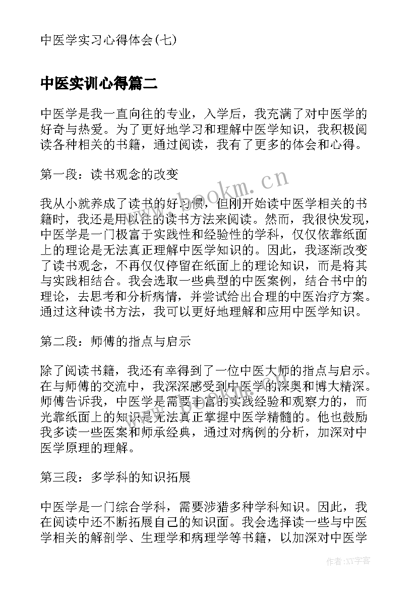 最新中医实训心得(实用9篇)