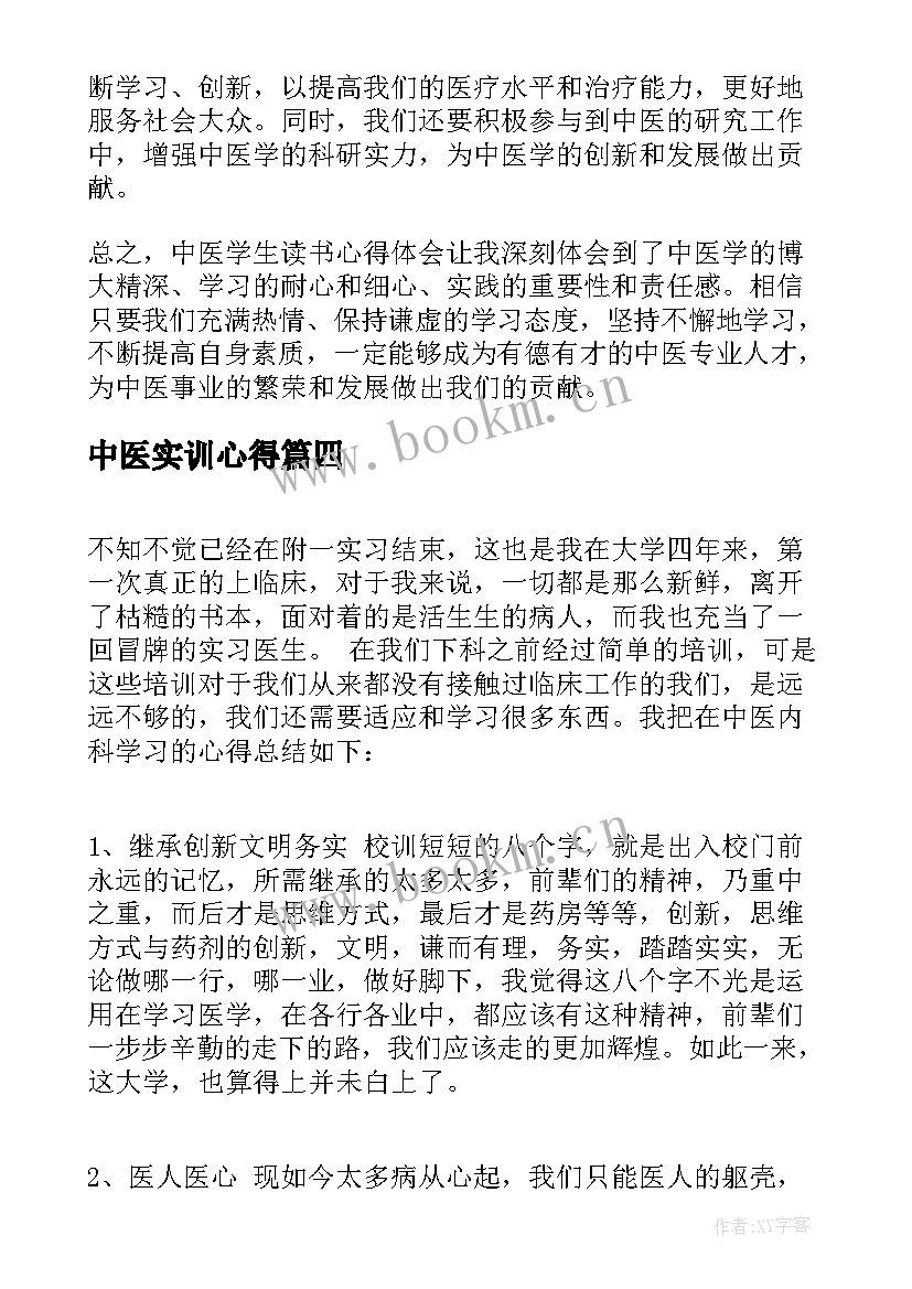 最新中医实训心得(实用9篇)