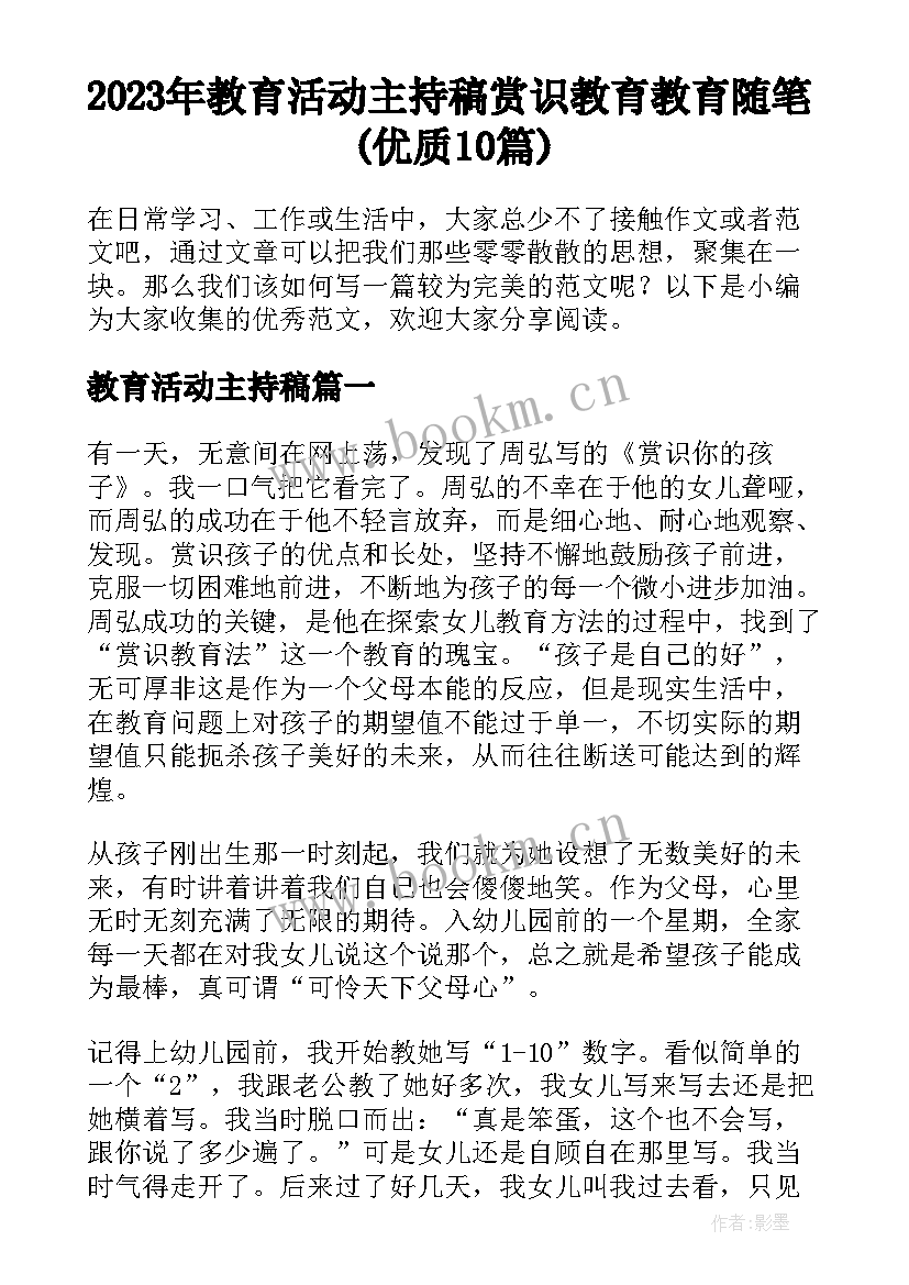 2023年教育活动主持稿 赏识教育教育随笔(优质10篇)