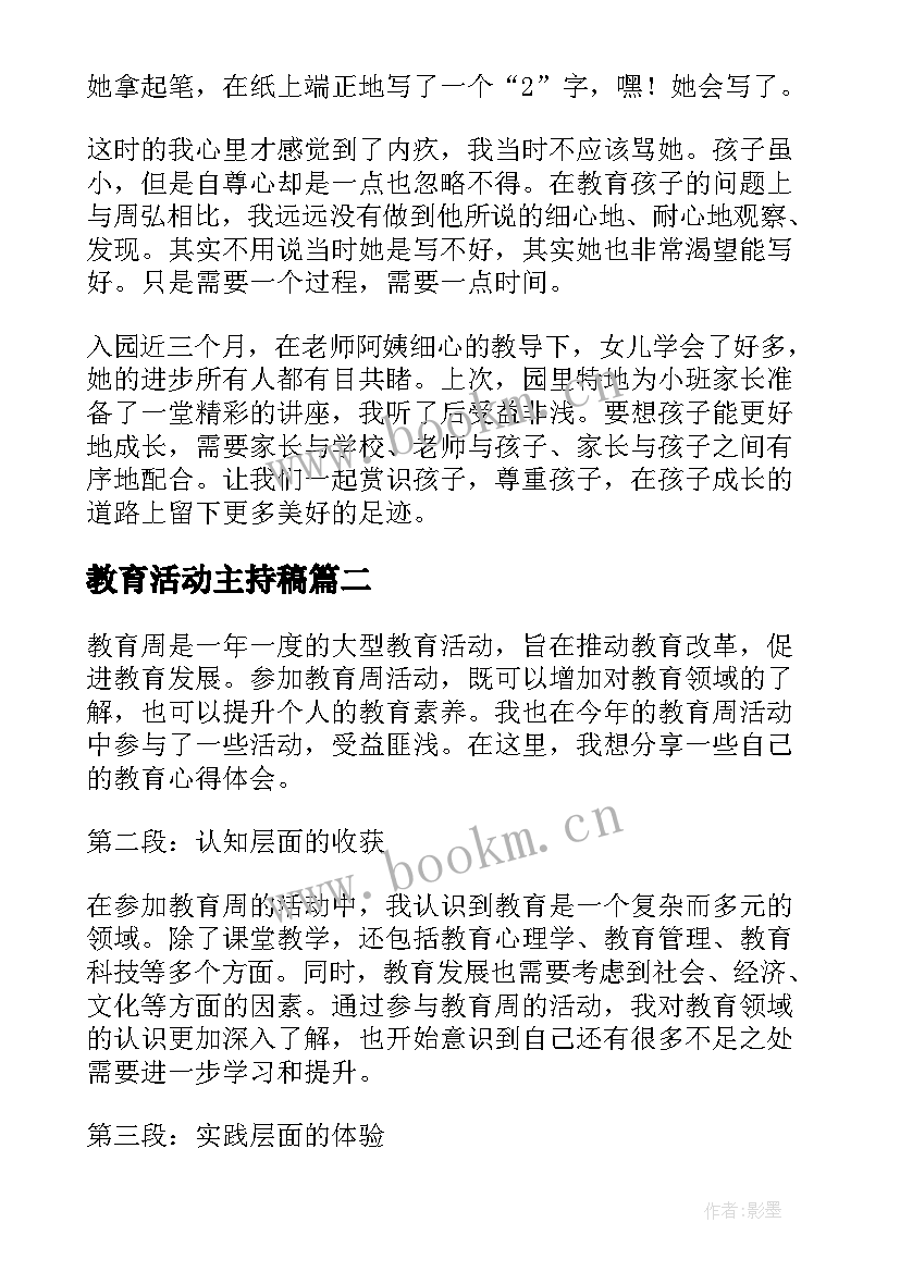 2023年教育活动主持稿 赏识教育教育随笔(优质10篇)