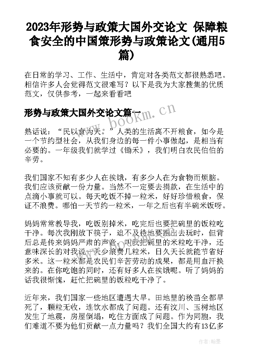 2023年形势与政策大国外交论文 保障粮食安全的中国策形势与政策论文(通用5篇)