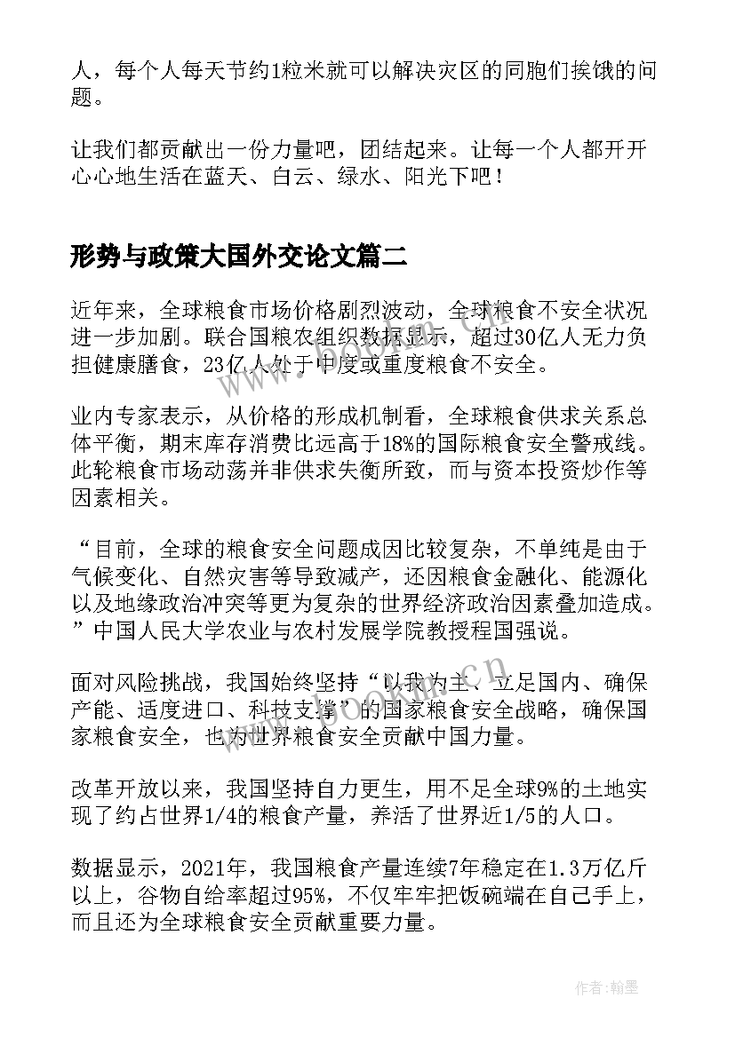 2023年形势与政策大国外交论文 保障粮食安全的中国策形势与政策论文(通用5篇)