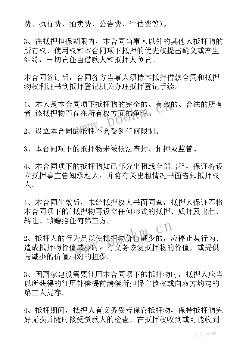 个人房产抵押借款合同书(模板5篇)