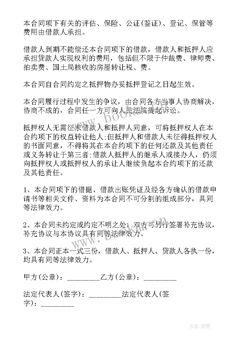 个人房产抵押借款合同书(模板5篇)