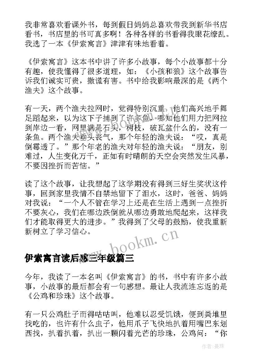 2023年伊索寓言读后感三年级(模板8篇)