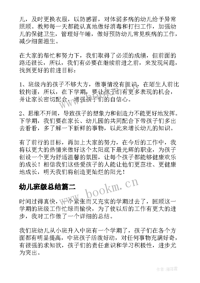 最新幼儿班级总结(实用6篇)