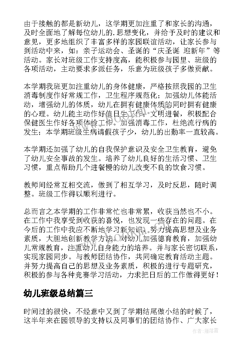 最新幼儿班级总结(实用6篇)