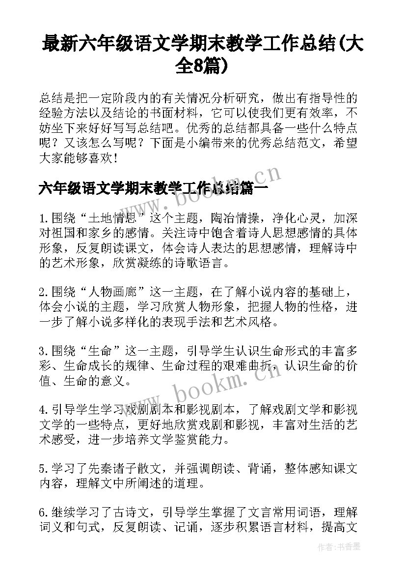 最新六年级语文学期末教学工作总结(大全8篇)