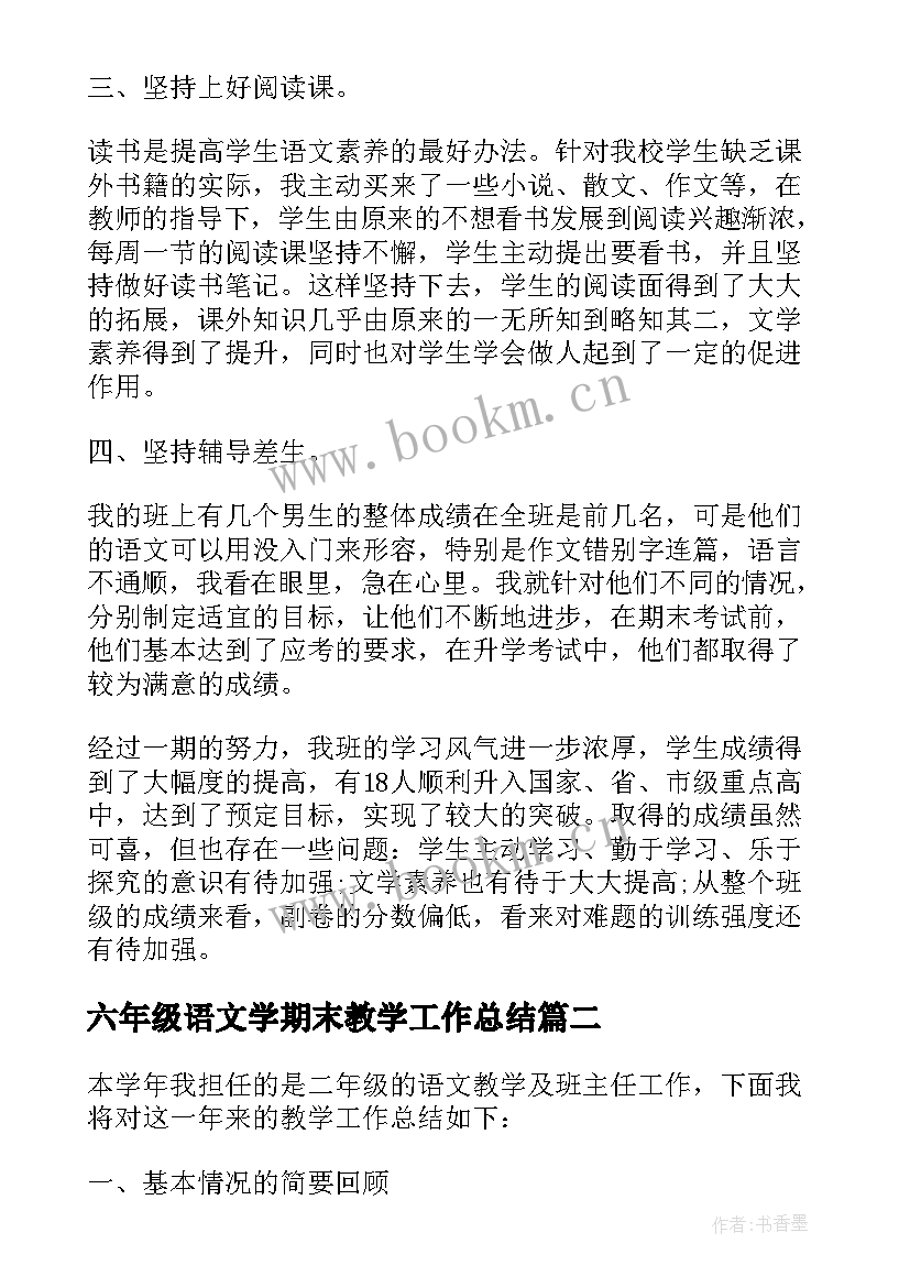 最新六年级语文学期末教学工作总结(大全8篇)