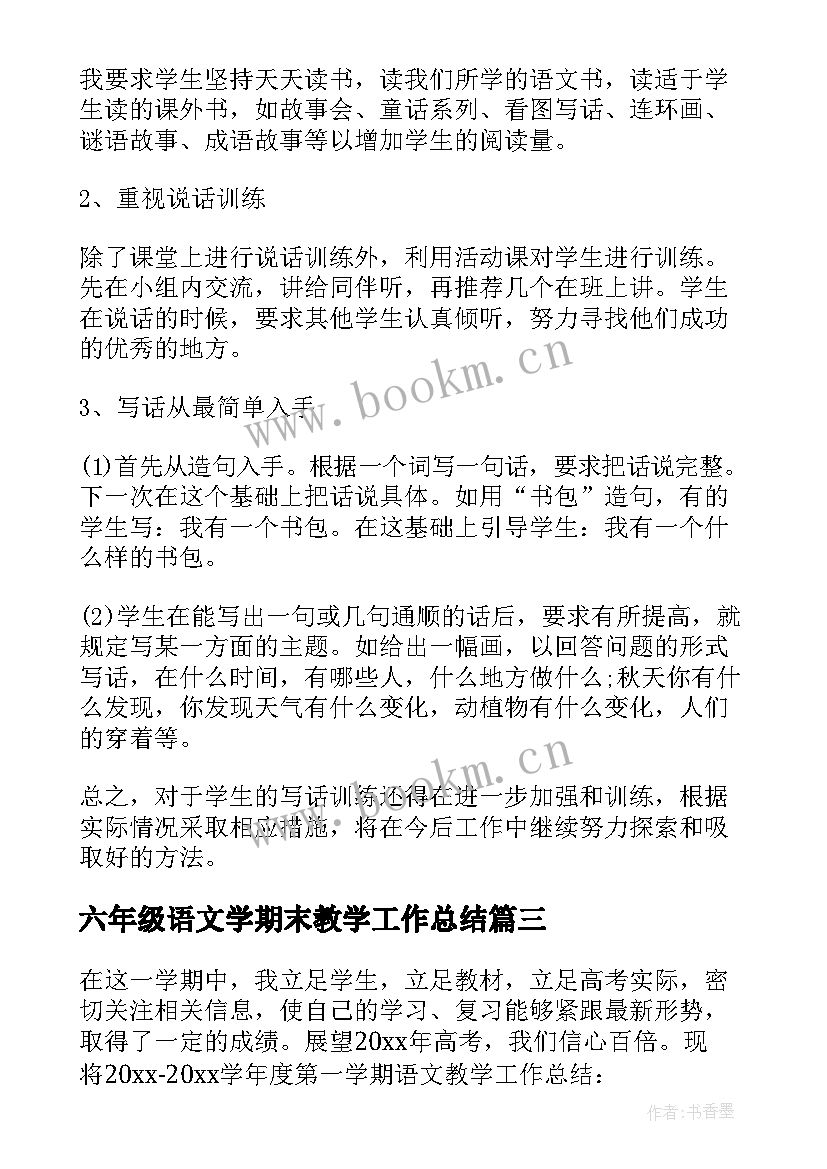 最新六年级语文学期末教学工作总结(大全8篇)