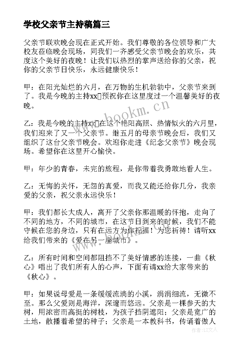 最新学校父亲节主持稿(模板5篇)