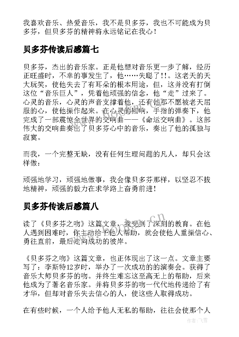 最新贝多芬传读后感(汇总9篇)