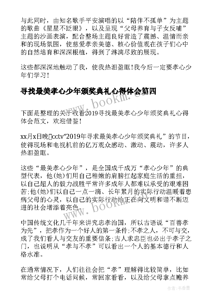 2023年寻找最美孝心少年颁奖典礼心得体会 观看最美孝心少年颁奖典礼心得体会(通用5篇)