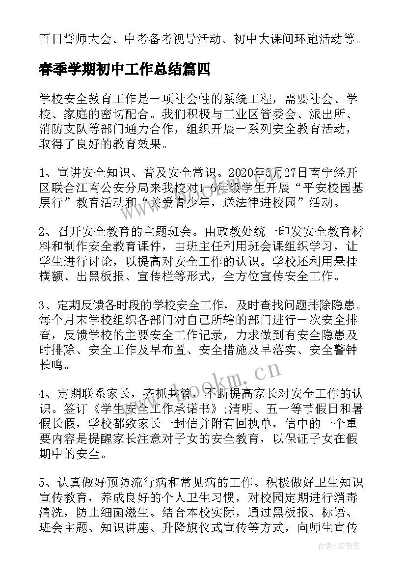 春季学期初中工作总结 初中学校春季学期工作总结(通用5篇)