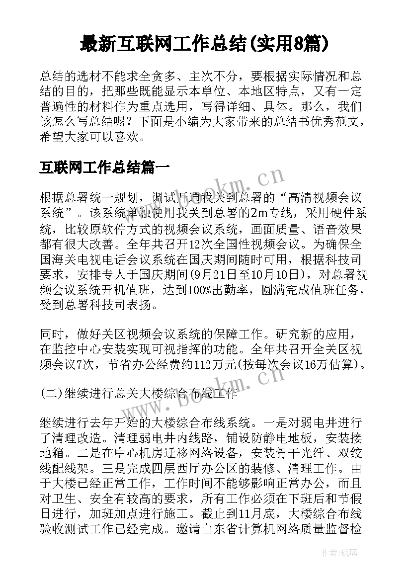 最新互联网工作总结(实用8篇)