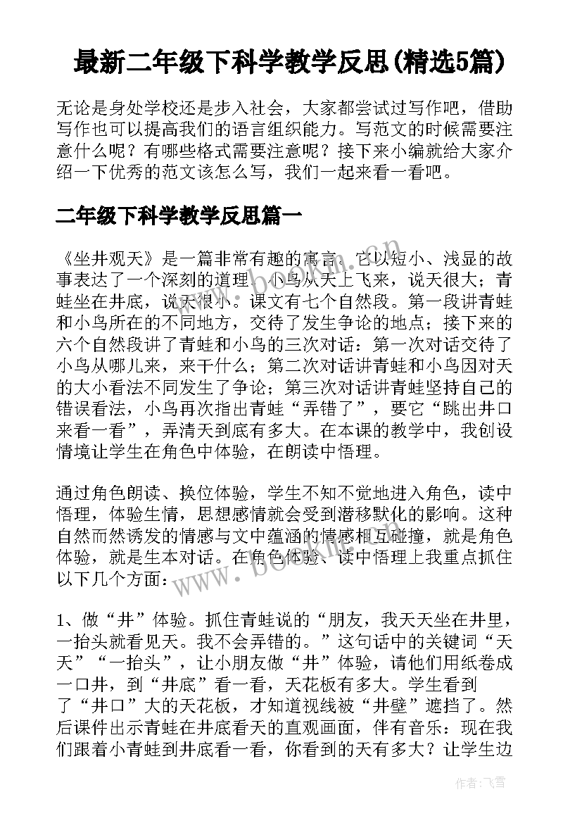 最新二年级下科学教学反思(精选5篇)