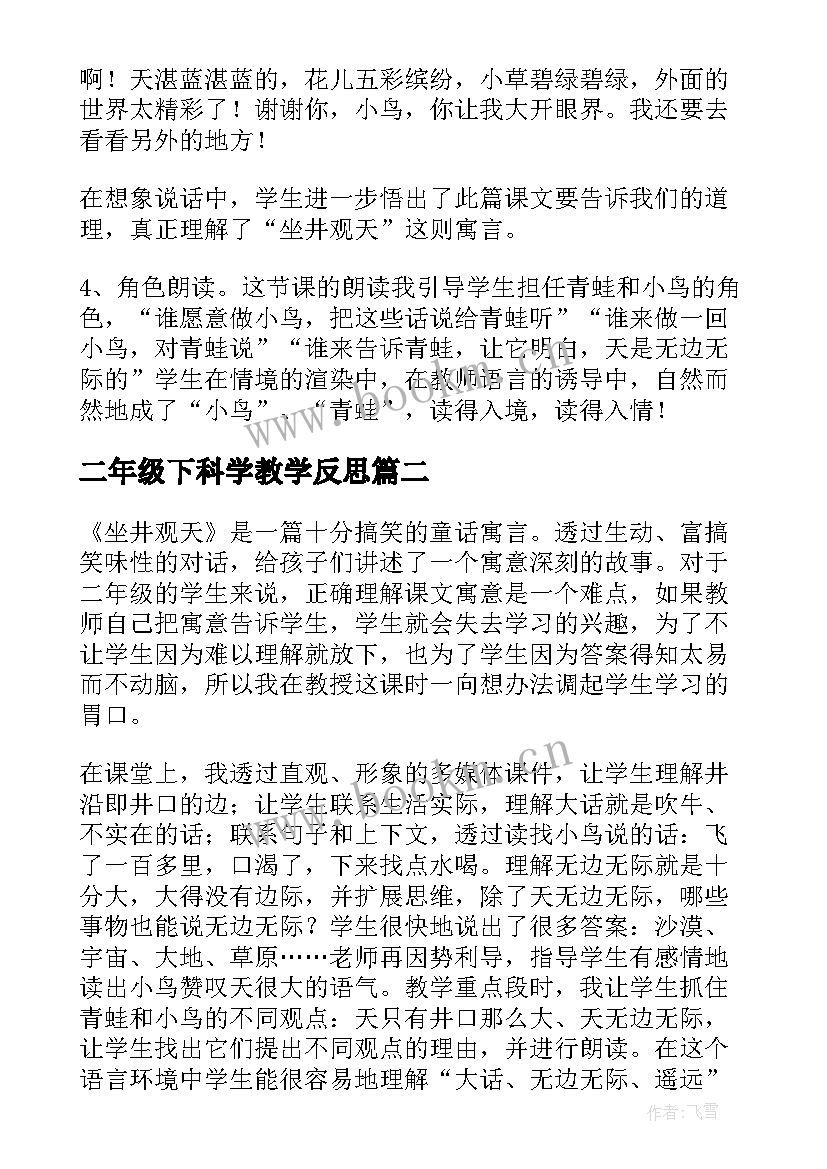 最新二年级下科学教学反思(精选5篇)