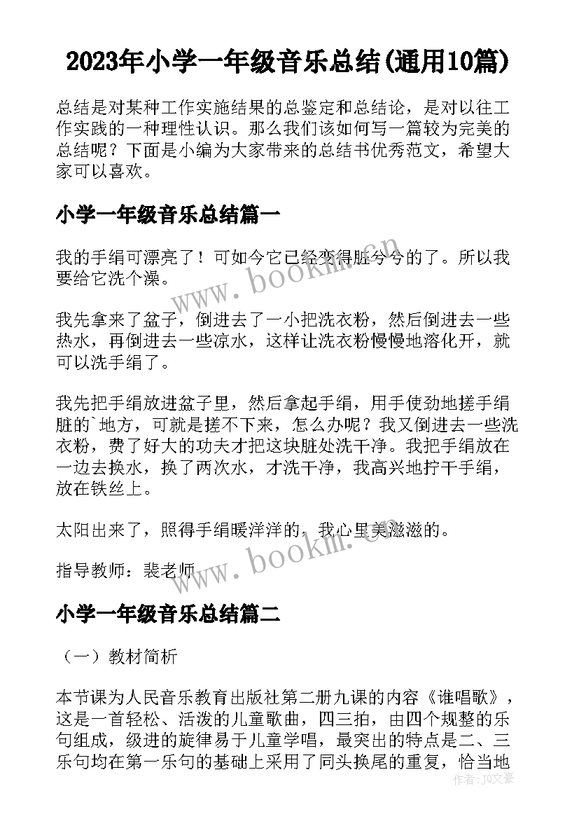 2023年小学一年级音乐总结(通用10篇)